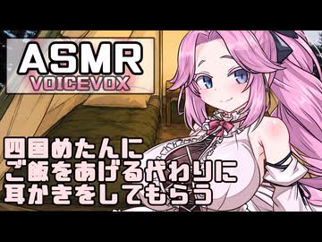 【ASMR】キャンプをしてたらお腹を空かせた四国めたんがやってきて、ご飯をあげたら代わりに耳かきしてくれたASMR【耳かき】