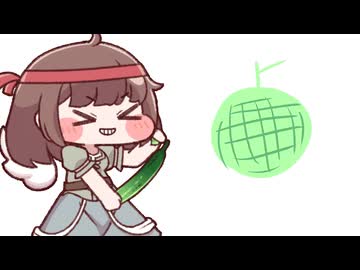 メロンが食べたくなったキュウイ