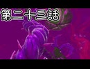 【ゆっくり実況】ばなんざ！　その二十三
