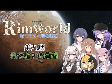 【Rimworld1.6】辺落シリーズ　不気味な隕石編　第九話