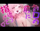 お口の前に指近づけて...♡