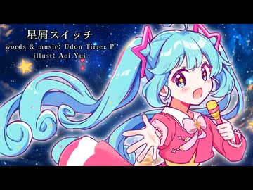 【初音ミク V6】星屑スイッチ【オリジナルPV】