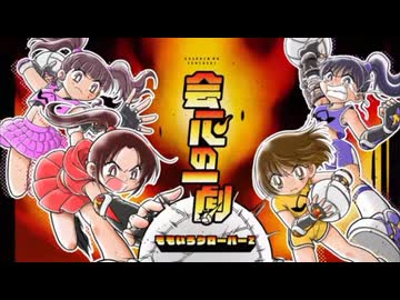ももクロ【リリックビデオ】会心の一劇（TVアニメ『炎の闘球女 ドッジ弾子』オープニング主題歌）