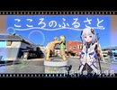 こころのふるさと／feat.可不／豊後高田市イメージソング