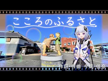 こころのふるさと／feat.可不／豊後高田市イメージソング