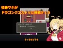 弦巻マキがドラゴンクエストⅤに挑戦＃１０