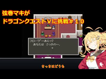 弦巻マキがドラゴンクエストⅤに挑戦＃１０