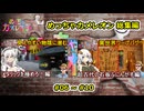 02【 めっちゃカメレオン 】一気見総集編動画 06～10【voiceroid実況・総集編】