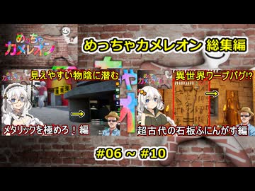 02【 めっちゃカメレオン 】一気見総集編動画 06～10【voiceroid実況・総集編】