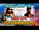 ＜信長の野望・新生PKCE＞苦渋の決断、毛利とのタイマン（龍造寺家、第6話）
