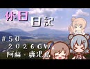 休日日記#50　2026GW阿蘇・鹿児島編 その1