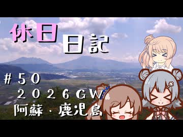 休日日記#50　2026GW阿蘇・鹿児島編 その1