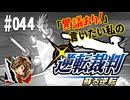 「異議あり！」言いたい私の【逆転裁判 蘇る逆転】実況プレイ#044