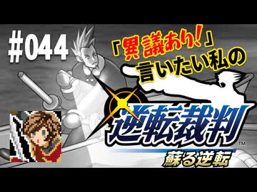 「異議あり！」言いたい私の【逆転裁判 蘇る逆転】実況プレイ#044