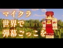 【Minecraft】マイクラ世界で弾幕ごっこを【ゆっくり実況プレイ】#1