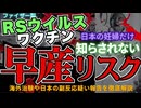 【妊婦ワクチン】なぜ日本は早産リスクのある28週～も含めて推奨するのか怒りMAX！定期接種化の審議会での統計話は有意差検定ではなくただの発生率比較という厚労省の統計詐欺のオンパレード