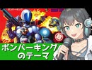 ボンバーキングのテーマ【宮舞モカカバー】