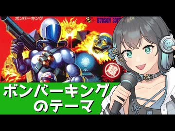 ボンバーキングのテーマ【宮舞モカカバー】