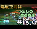 【実況プレイ動画】螺旋空間は 小出しの遭遇戦達 18.0【R-TYPE TACTICS I・II COSMOS】