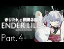 きりたんと雨降る国のENDER LILIES Part.04