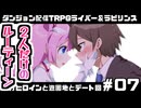 【ゆっくりTRPG】まけラビ　負けヒロインと遊園地とデート回⑦【ライバー＆ラビリンス】