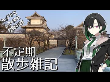 【雑談】不定期散歩雑記_113 - カメラとレンズと写真の話