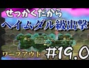 【実況プレイ動画】せっかくだからヘイムダル級 19.0【R-TYPE TACTICS I・II COSMOS】