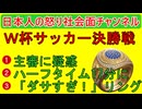 【W杯決勝戦でダサいリングが登場】アルゼンチン大統領は自宅で観戦トランプと同席せず/疑惑の主審がが笛を吹く