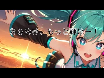 きらめけ、もっと輝けー！/Binary涙feat.初音ミク