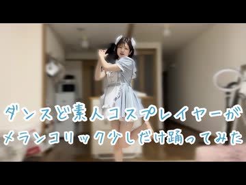 【コスプレ】ダンス素人コスプレイヤーがメランコリック少しだけ踊ってみたから温かい目で見て