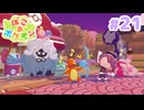 【ぽこ あ ポケモン】進まない。ポケモンたちと夢の街づくり#21【実況】