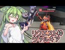【星の翼】リクエスト枠のヴァルキアを使って行くずんだもん【ずんだもん実況】