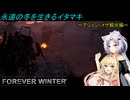 【The Forever Winter】永遠の冬を生きるイタマキ　アシェン・メサ観光編【ボイロ実況】