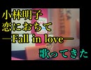 【 +5オク下】小林明子／恋におちて―Fall in love― を歌ってきた Take4