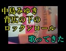 中島みゆき／背広の下のロックンロール を歌ってきた　Take5