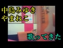 中島みゆき／やまねこ を歌ってきた　Take4