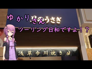 【シンプル車載動画投稿祭2026】ゆかりさん、ツーリング日和ですよ！？ー月のうさぎの今川焼きとコメリの大判焼きと、月とうさぎでピョンピョンが止まらないあかりを想像してデート気分で出かけたいゆかりさんー