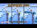 みんなでクリア＃２３２【マリオメーカー2】