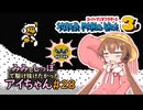 【ファミコン動画投稿祭4】みみとしっぽで駆け抜けたかったアイちゃん その28【マリオ3初見プレイ】