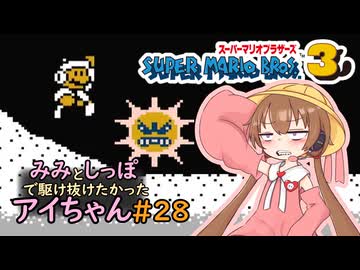 【ファミコン動画投稿祭4】みみとしっぽで駆け抜けたかったアイちゃん その28【マリオ3初見プレイ】