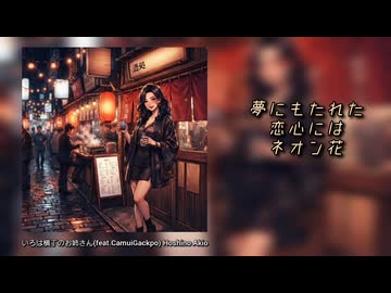 【神威がくぽ】いろは横丁のお姉さん【リメイク版】