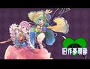 旧作夢現録Ｒ：００Ｂ（制式）