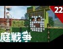 (Grounded) 庭戦争 ミクロな世界でサバイバル 22日目(ゆっくり実況)