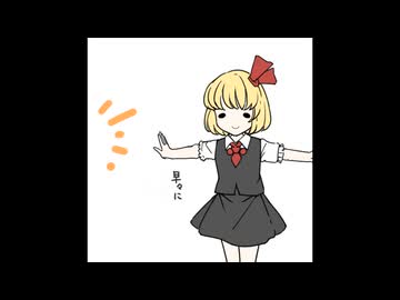 【第18回東方ニコ童祭】ルーミアがリメイクするだけ