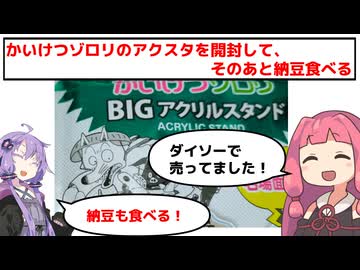 かいけつゾロリのアクリルスタンド開封動画