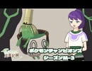 【ポケモンチャンピオンズ】のびのび成長記録 -草統一- Part.4【ゆっくり実況】