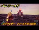 パルワールド　マグマンダー　フィールドボス討伐　＃１０２　【Palworld正式版】