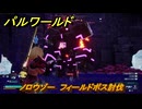 パルワールド　ノロウゾー　フィールドボス討伐　＃１０３　【Palworld正式版】