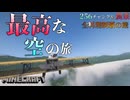 【Minecraft】複葉機で雲を抜けて。256チャンクの広大な空から始める素材探しの旅【ゆっくり実況】