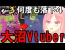 【スプラトゥーン3】初心者、落ち方だけ一流【配信切り抜き】